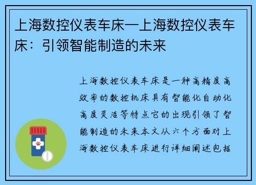 上海数控仪表车床—上海数控仪表车床：引领智能制造的未来