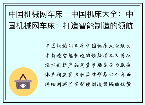 中国机械网车床—中国机床大全：中国机械网车床：打造智能制造的领航者