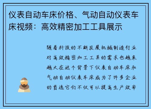 仪表自动车床价格、气动自动仪表车床视频：高效精密加工工具展示