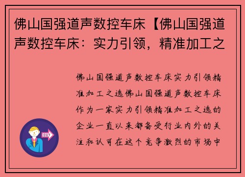 佛山国强道声数控车床【佛山国强道声数控车床：实力引领，精准加工之选】